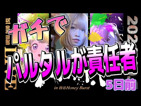 ガチで自分が責任者です【＃ハナヒラクトキ】パルタル1stワンマンLIVEまであと・・・