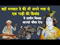 भगवान रणछोड़ और उनके भक्त की सच्ची कहानी (सत्य घटना #63)| Aastik Spiritual Stories