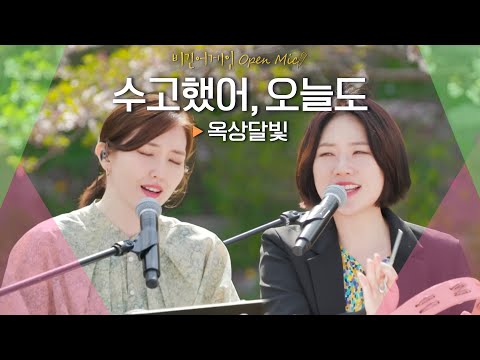 많은 청춘들을 위로하고 응원했던 노래 옥상달빛 OKDAL 의 수고했어 오늘도 비긴어게인 오픈마이크