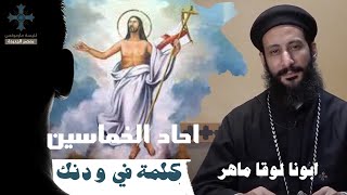 احاد الخماسين المقدس     ابونا لوقا ماهر   كلمة في ودنك سمعها