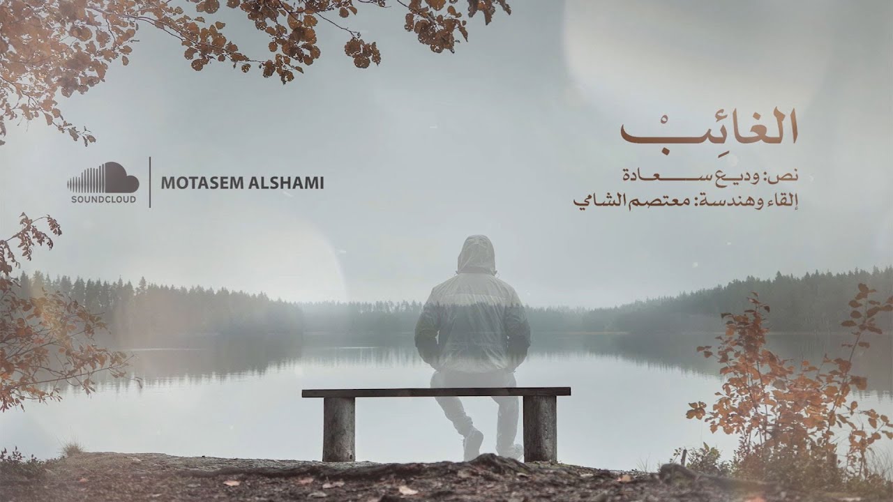 خاطرة | الغائب | إلقاء معتصم الشامي