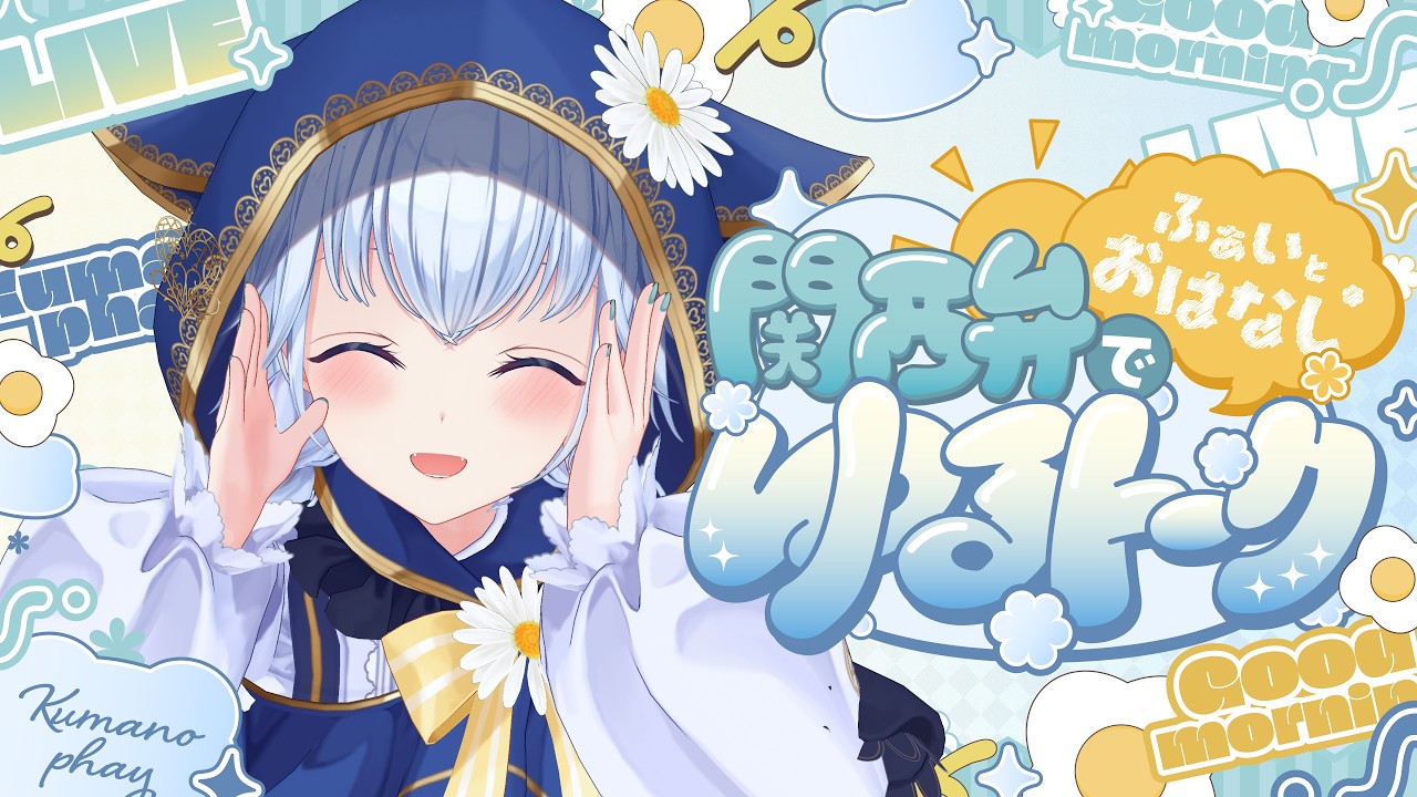 【雑談】10/14 リスナーさんの今年中にやりたいことを聞いたよ【 熊野ふぁい /Vtuber/癒し/作業用/配信中】