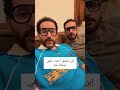 احمد حلمي وولد اخوه نسخة منه أحمد حلمي احمد احمد حلمي Explore ترند 