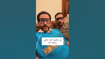 احمد حلمي وولد اخوه نسخة منه أحمد حلمي احمد احمد حلمي Explore ترند 