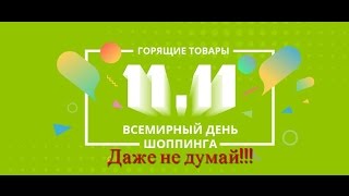 11.11 AliExpress.НЕ ВЕДИСЬ Связался в прошлом году.