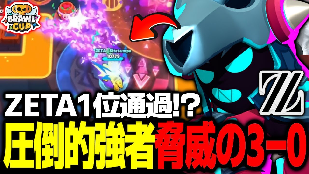 Brawl Stars] ZETA achieves an astonishing 3-0 victory!? The battle