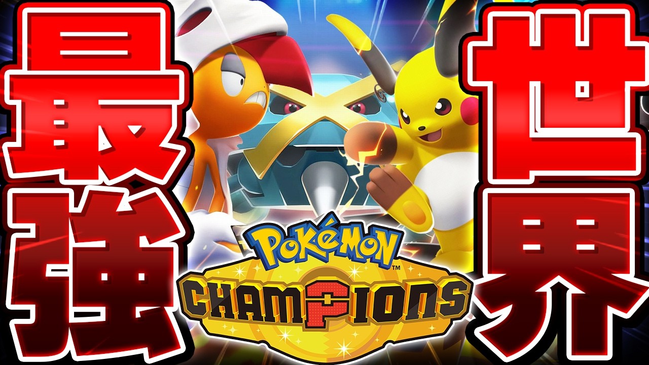 【生放送】『ポケモンチャンピオンズ』新環境の世界１位目指して本気でバトルする漢▼ 【Pokémon Champions】