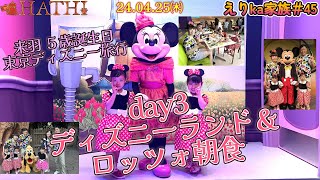 【えりka家族#45】来羽５歳誕生日ディズニー旅行③ ３日目は東京ディズニーランドへ トイストーリーホテル朝食 子連れディズニー24.04.25㈭ HATHI ＠えりka