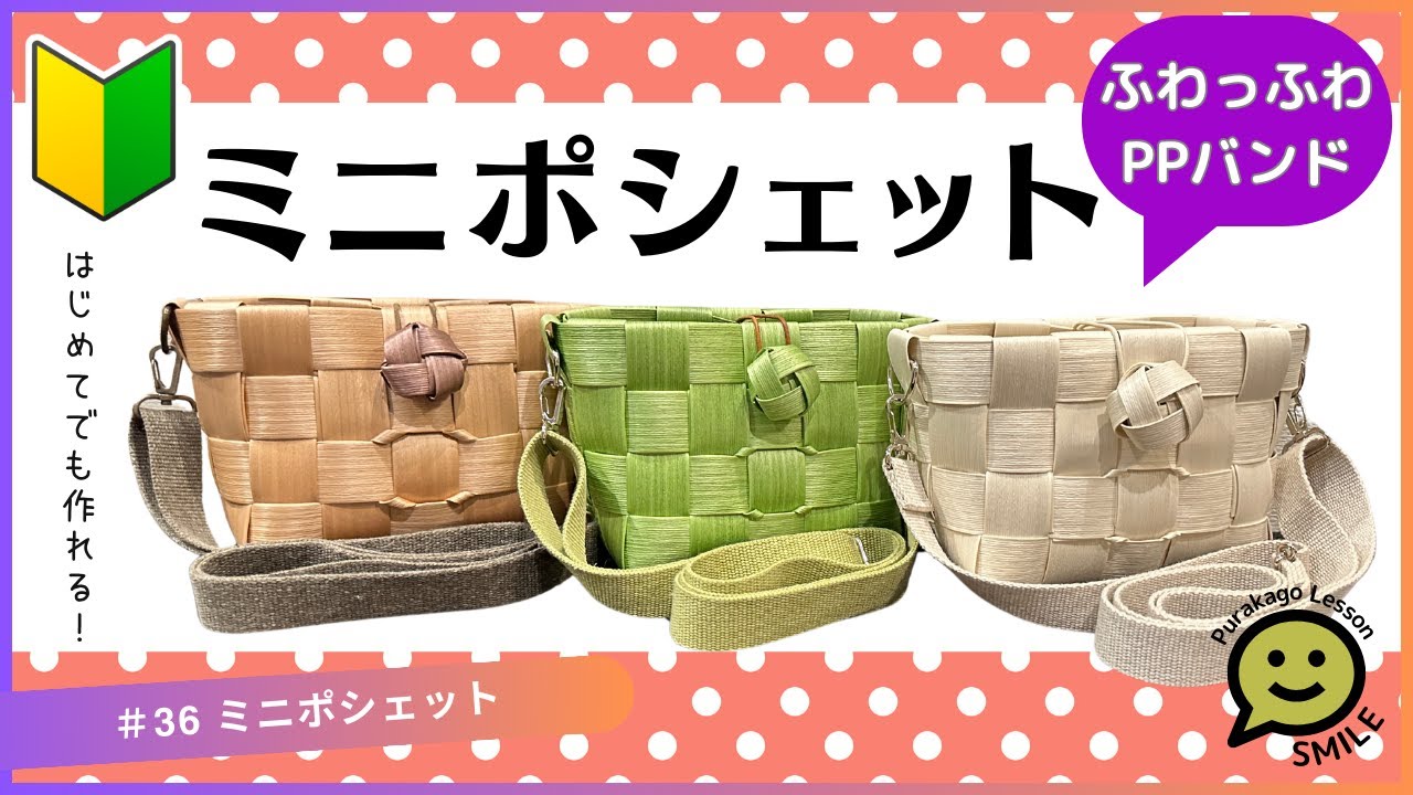 36 Mini Pouch ○ Your first plastic basket ○ PP band ○ Easy to