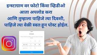 इन्स्टाग्राम वर पोस्ट कसे शेड्यूल करावे | How to schedule post on Instagram