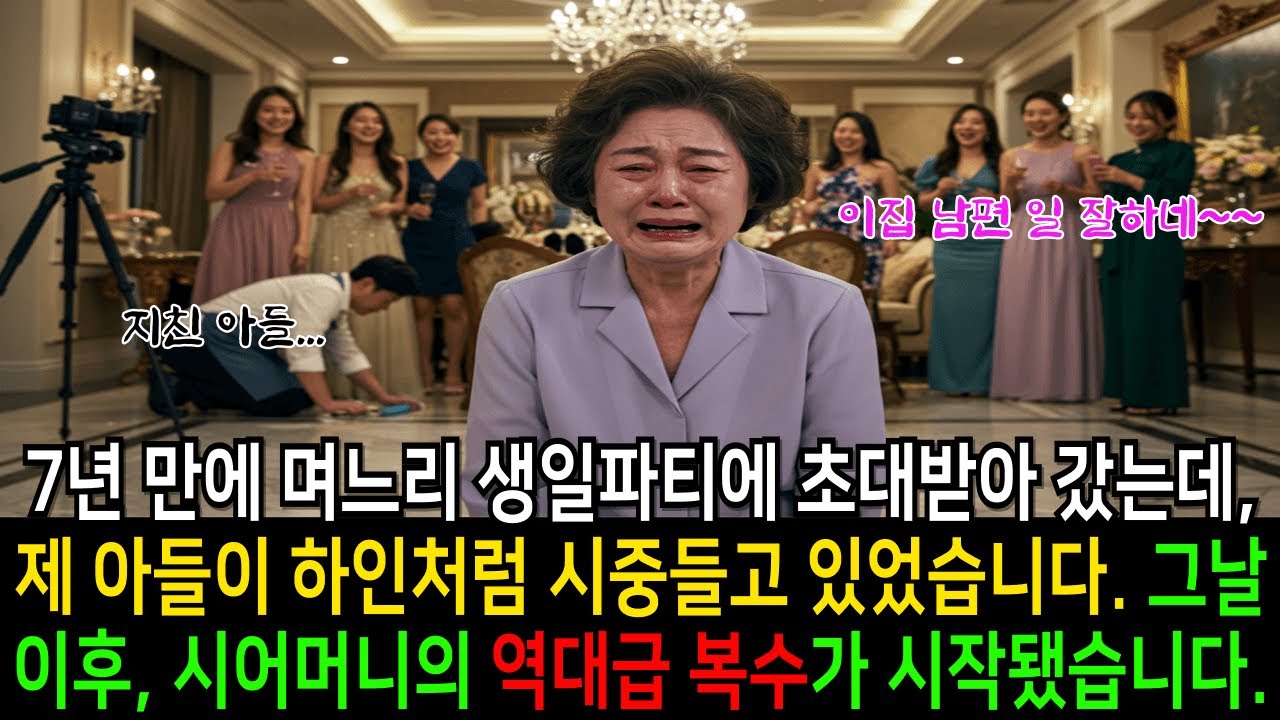 Outline Video 7년 만에 며느리 생일파티에 초대받아 갔는데, 제 아들이 하인처럼 시중들고 있었습니다 그날 이후, 시어머니의 역대급 복수가 시작됐습니다
