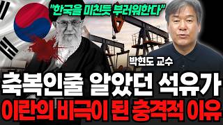 "한국 미친듯 부러워한다" 축복인줄 알았던 석유가 끝내 이란의 비극이 된 충격적 이유 (박현도 교수 / 2부)
