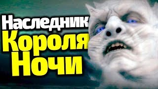 НАСЛЕДНИК КОРОЛЯ НОЧИ. САМАЯ ЖУТКАЯ ТЕОРИЯ НА 8 СЕЗОН ИГРЫ ПРЕСТОЛОВ