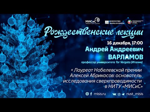 Рождественские лекции. Андрей Варламов: «Лауреат Нобелевской премии Алексей Абрикосов»