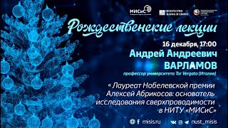 Рождественские лекции. Андрей Варламов: «Лауреат Нобелевской премии Алексей Абрикосов»