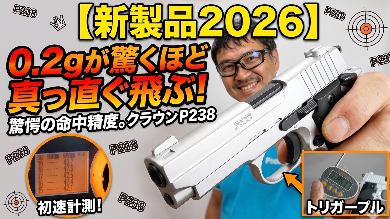【2026新製品】クラウン SIG P238 シルバー実戦レビュー！0.2g弾が驚くほど真っ直ぐ飛ぶ…！