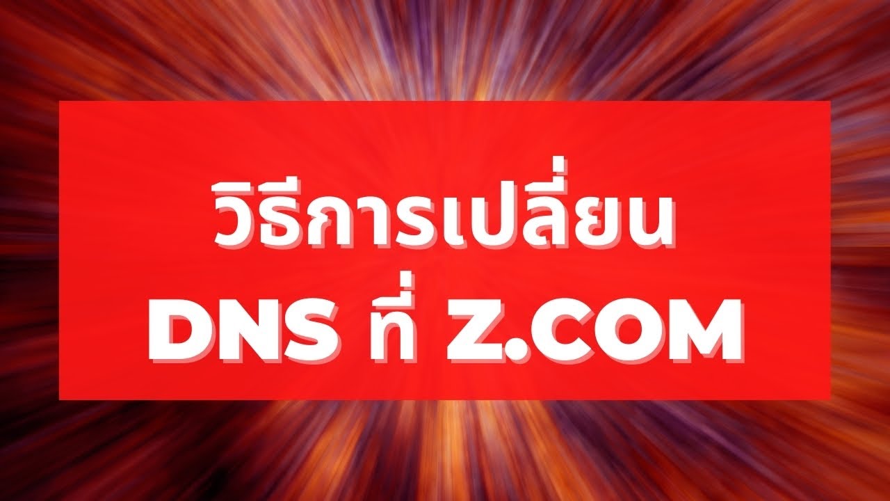 เช่าโฮส จดโดเมน  New Update  การปรับเปลี่ยน DNS ของ โดเมนเรา ของ z.com ทำตามนี้ได้เลยครับ ใครที่จดโดเมนกับ z.com