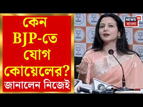 Koel Mallick joins BJP | বিজেপিতে যোগ দিয়ে প্রধানমন্ত্রী - মুখ্যমন্ত্রীকে ধন্যবাদ জানান কোয়েল