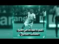 أهم 5 أهداف في تاريخ المنتخب الجزائري | مارأيكم في الترتيب؟ وهل هناك أهداف أخرى تستحق التواجد؟