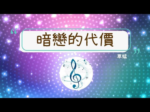 💖🎵暗戀的代價*草蜢*