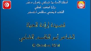 قصيدة  إرادة الحياة  أبو القاسم الشابي  CPUSM