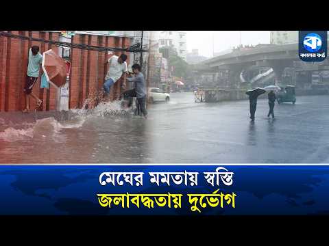 ঝুম বৃষ্টিতে গরম কমলেও জলাবদ্ধতায় দুর্ভোগে মানুষ | Heavy Rain | Waterlogging | Kaler Kantho