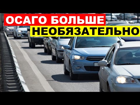 ОСАГО БОЛЬШЕ НЕ