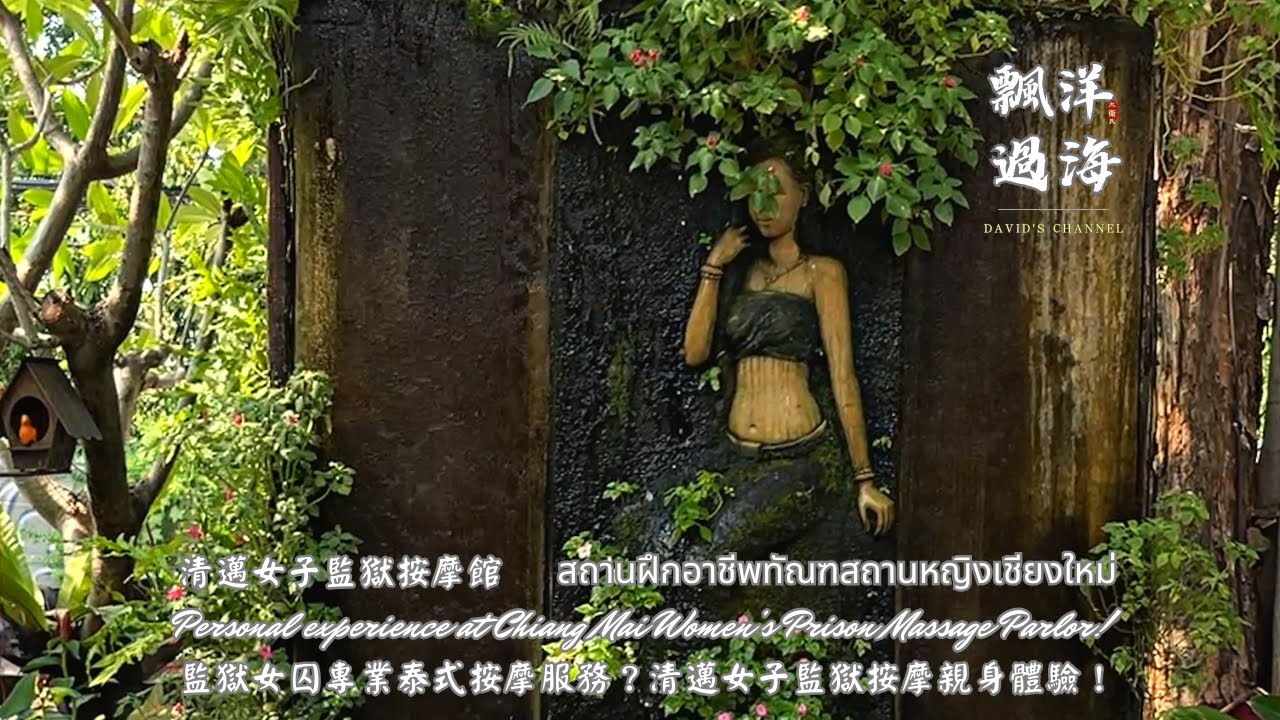 【飄洋過海】監獄女囚專業泰式按摩服務？清邁女子監獄按摩親身體驗！Professional Thai massage service by female prisoner•Chiang Mai