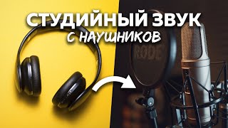 🎧 КАК ОБРАБОТАТЬ ЗВУК С МИКРОФОНА ОТ ЛЮБЫХ НАУШНИКОВ / КАК СДЕЛАТЬ ИДЕАЛЬНЫЙ ГОЛОС В ИГРАХ