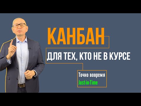 Video: Канбан принциптери деген эмне?