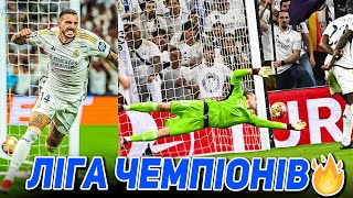 Реал Мадрид вибиває Баварію / Як зіграв Лунін? / Ліга чемпіонів🔥 / Футбол 09.05