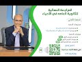 المراجعة النهائية في الأحياء للثانوية العامة 2025 أ حسن محرم