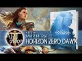 ART-обзор - Мир игры Horizon Zero Dawn (артбук) [RU]