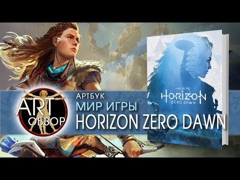 ART-обзор - Мир игры Horizon Zero Dawn (артбук) [RU]
