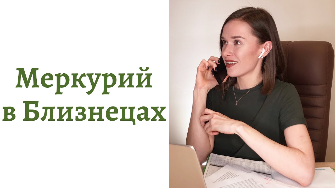 Меркурий в БЛИЗНЕЦАХ. Меркурий в БЛИЗНЕЦАХ.