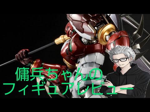 雑談フィギュアレビュー #22 傭兵ちゃんの【鉄魄 真ゲッター1 スター