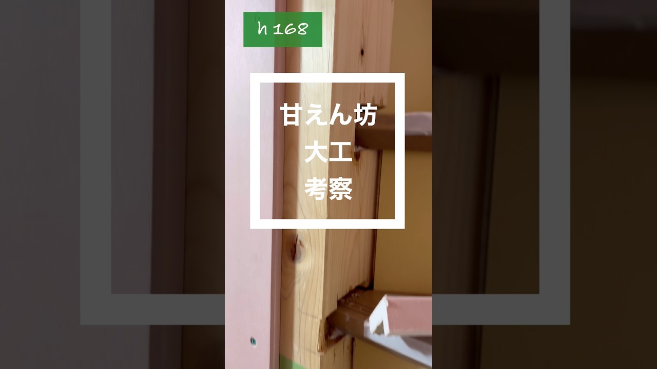 甘えん坊大工考察