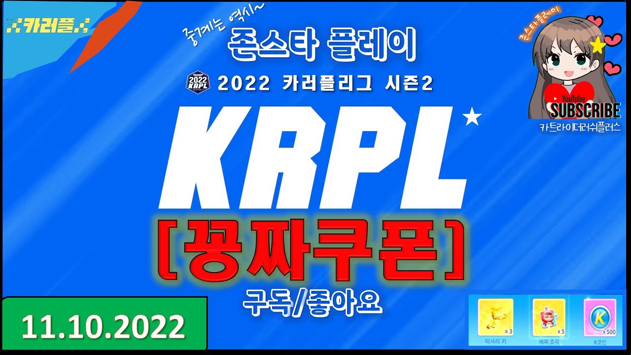 🔥카러플쿠폰🔥 11/10(목) l 기간 : 오늘 종료 l 카트라이더러쉬플러스쿠폰 - YouTube