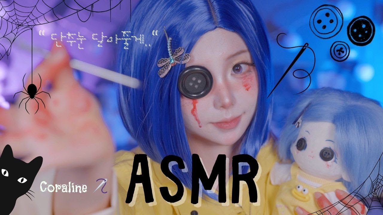 [ASMR] 단추눈 달아줄게🪡🖤 코렐라인 좌우음향 👂sewing , whispering role play • coraline hallowen 🎃