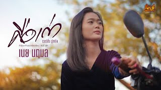 คือเก่า (เวอร์ชั่นผู้หญิง) - เนย นฤมล「Official Music Video」