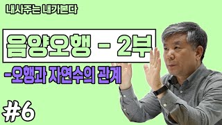 자연수와 인간의 비밀 음양오행 - 2부 [내사주는내가본다_사주테라피]