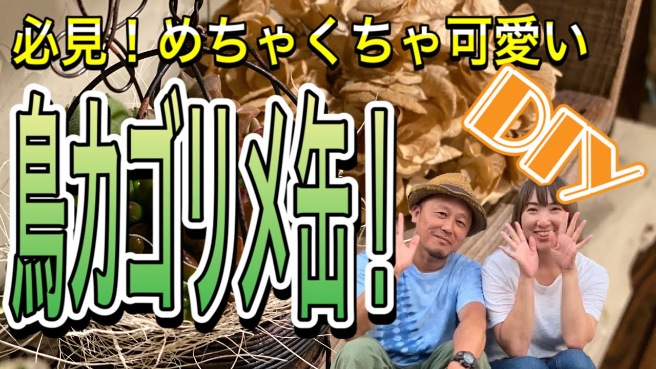 DIY みんな作れる鳥籠リメ缶！