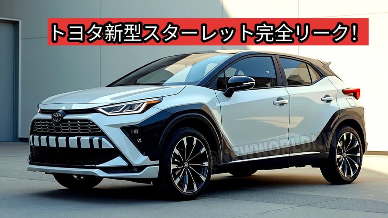 トヨタスターレット Toyota's new Starlet is completely leaked, featuring a 1.3L inline