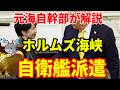 【元海上自衛隊幹部が解説】ホルムズ海峡自衛艦派遣