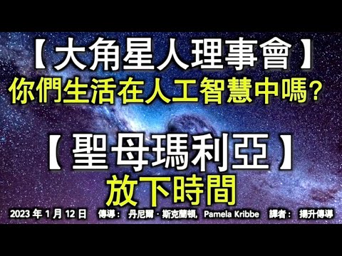 【大角星人理事會】《你們生活在人工智慧中嗎？》【聖母瑪利亞】《放下時間》