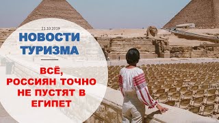 Новости туризма россиян не пустят в Египет в Испании хаос отели по всей стране на грани закрытия