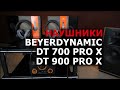 Наушники серии Pro Beyerdynamic DT 700 Pro X и DT 900 Pro X