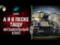 А я в песке тащу - музыкальный клип от GrandX [World of Tanks]