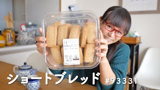 【コストコ】冬季限定商品、ショートブレッドを食べてみました！今期は全粒粉入り！！気になるお味は？ / COSTCO SHORTBREAD ITEM#93331