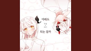 Will it be okay? - Yuseul, Loki